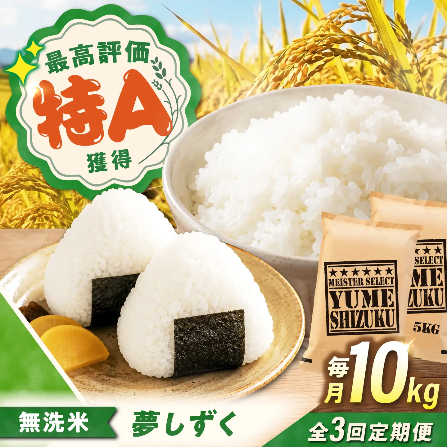 【3回定期便】 無洗米 夢しずく 10kg（5kg×2袋） 無洗米 お米 白米 精米 佐賀県産 米 /大塚米穀店[UFE015]