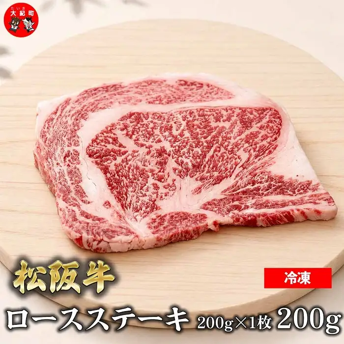 （冷凍）松阪牛ロースステーキ200ｇ×1枚　ギフト箱入り B-158 ／ 瀬古食品 ふるさと納税 牛肉 松阪肉 ステーキ 名産 ブランド 霜ふり本舗 三重県 大紀町