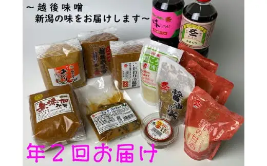 年2回お届け 味噌まるごとセット　1012004