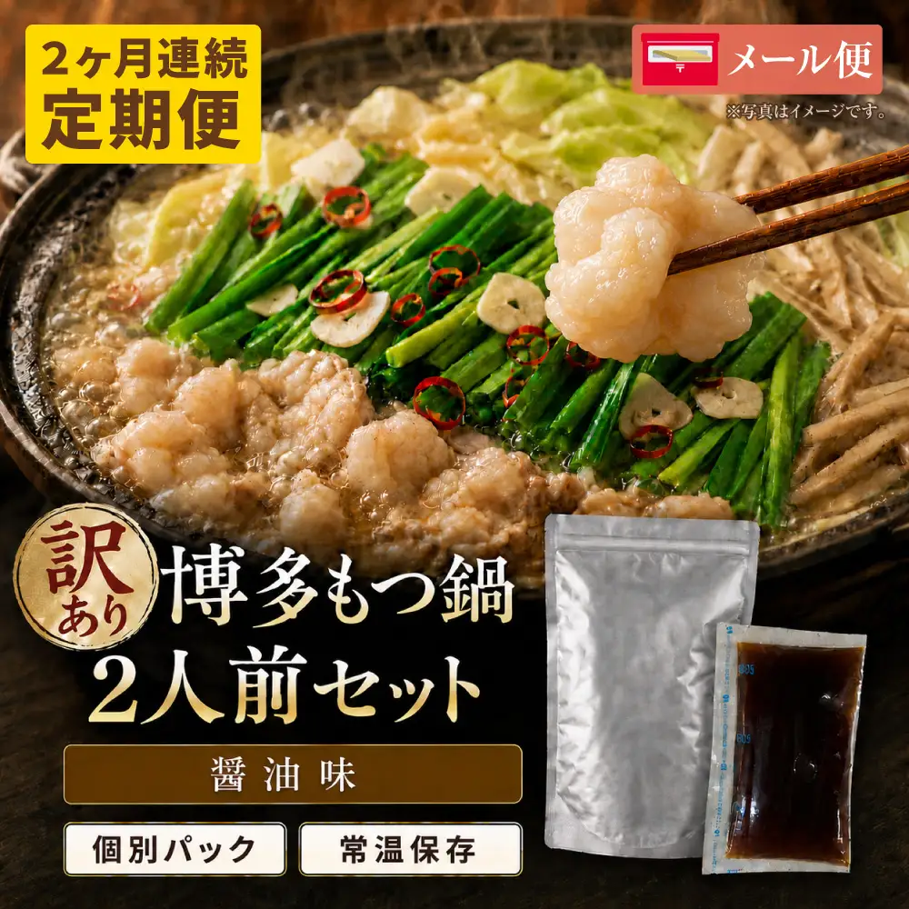 Z59-107 定期便 博多醤油もつ鍋 【訳あり】セット2人前(年2回)