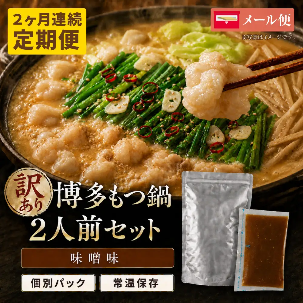 Z59-108 定期便 博多味噌もつ鍋 【訳あり】セット2人前(年2回)