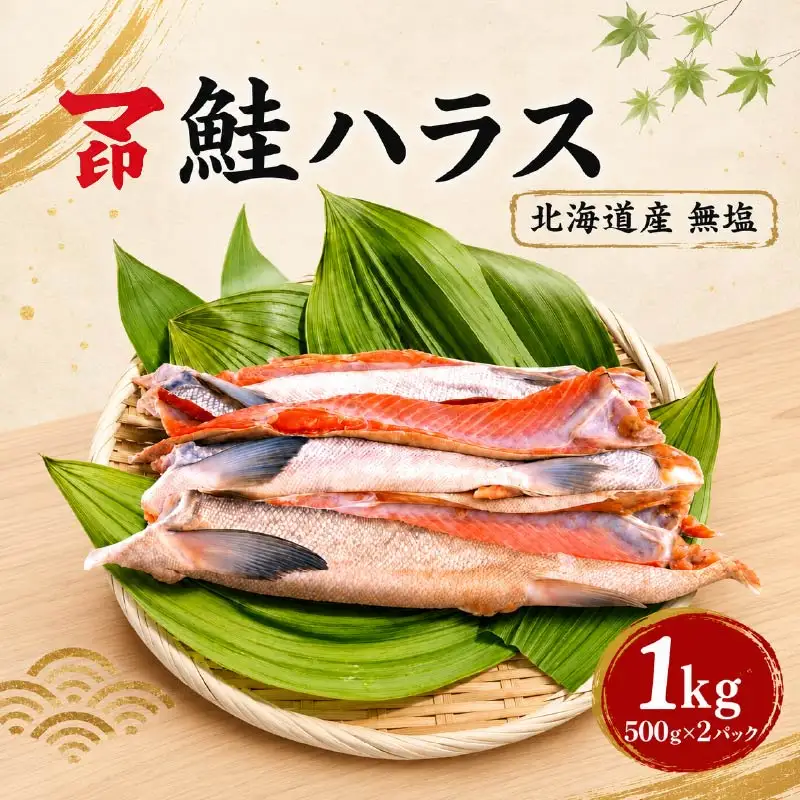 マ印 無塩ハラス 1kg (500g×2パック) 鮭ハラス 【BB020】