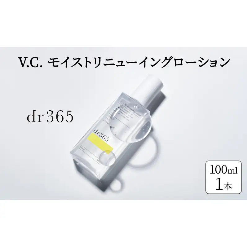 化粧水 V.C. モイストリニューイングローション dr365 モイスト化粧水 化粧品 コスメ スキンケア 毛穴 角質層 角質ケア ピーリング 袋井市 静岡県