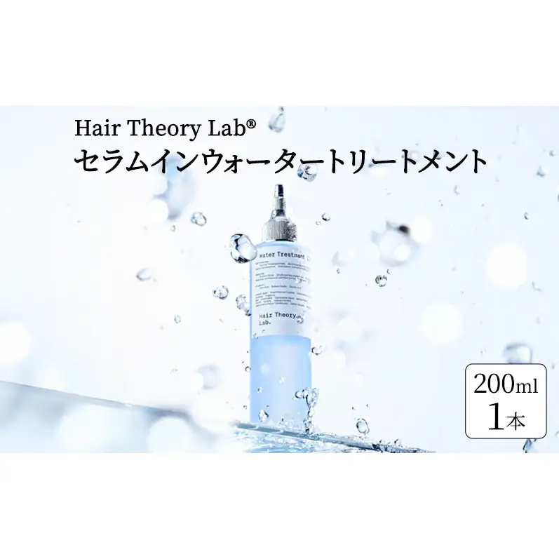 ヘアトリートメント HTL セラムインウォータートリートメント ヘアセオリーラボ Hair Theory Lab ヘアケア 導入美容液 美容液成分 トリートメント 袋井市 静岡県
