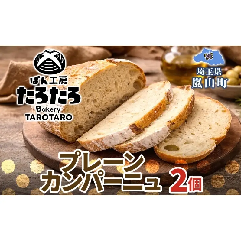 カンパーニュぱん工房たろたろプレーン農林61号カンパーニュ【2個】