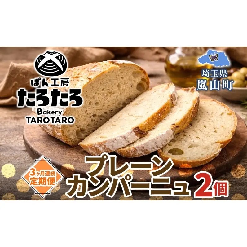カンパーニュぱん工房たろたろプレーン農林61号カンパーニュ【2個】【定期便3ヶ月】