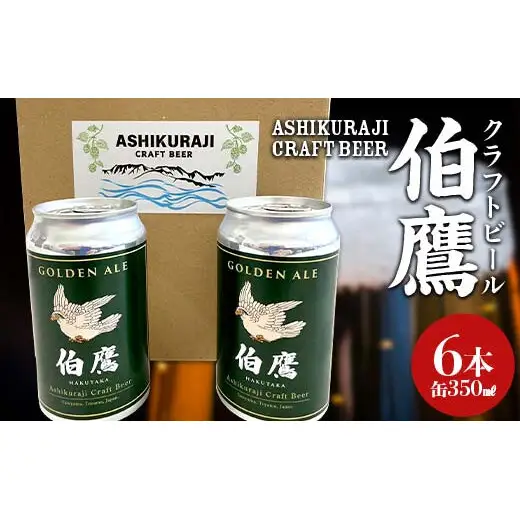 ASHIKURAJI Craft Beer 伯鷹（はくたか）缶 350ml（6本セット）クラフトビール お酒 富山県 立山 芦峅寺 F6T-710
