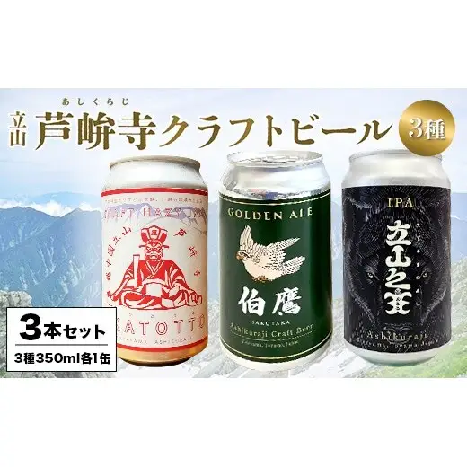 ASHIKURAJI Craft Beer 詰合せ AKATOTTO（350ml）伯鷹（350ml）立山之主（350ml）3本セット クラフトビール 地ビール お酒 アルコール飲料 富山県 立山町 芦峅寺 F6T-957
