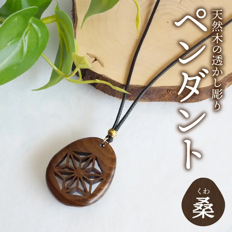 天然木の透かし彫りペンダント（桑） T04012-MUL