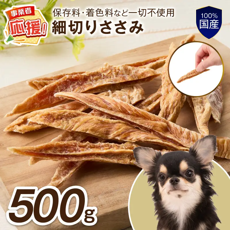 ペットフード研究所 国産無添加 細切りささみ 500g 【ふるさと納税3.0】【087C-098】