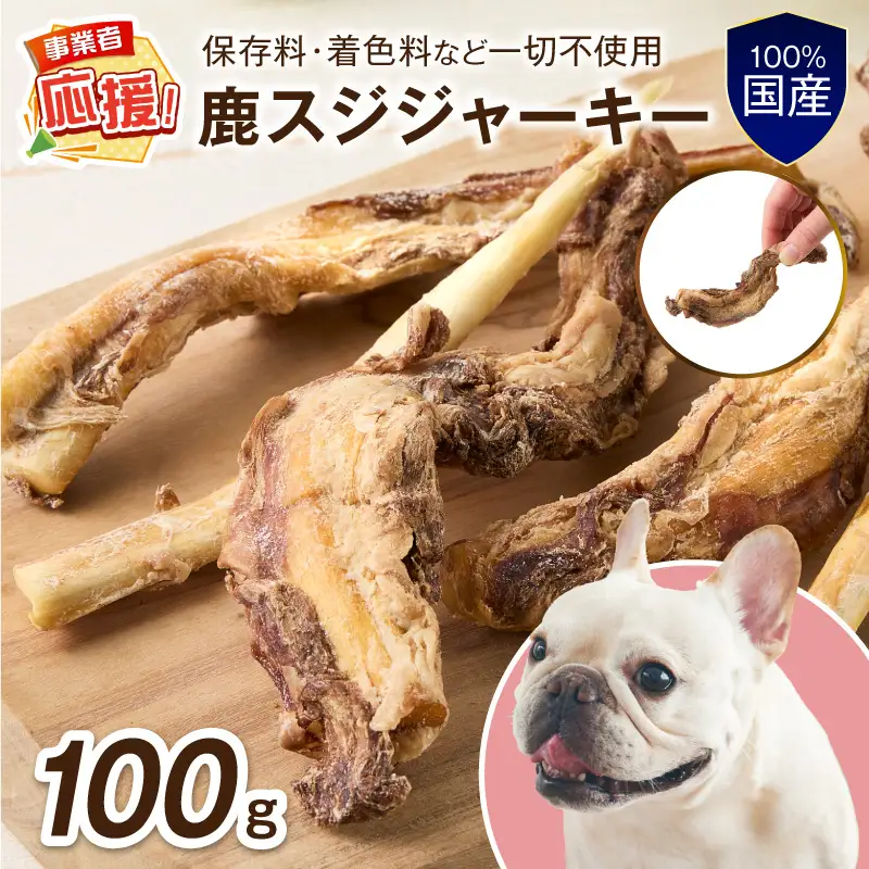 ペットフード研究所 国産無添加 鹿スジジャーキー100g【ふるさと納税3.0】【087D-133】