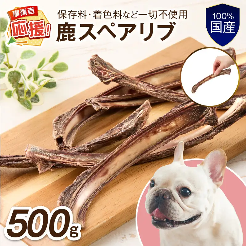 ペットフード研究所 国産無添加 鹿スペアリブ 500g 【ふるさと納税3.0】【087C-100】
