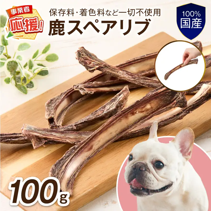 ペットフード研究所 国産無添加 鹿スペアリブ100g【ふるさと納税3.0】【087E-037】