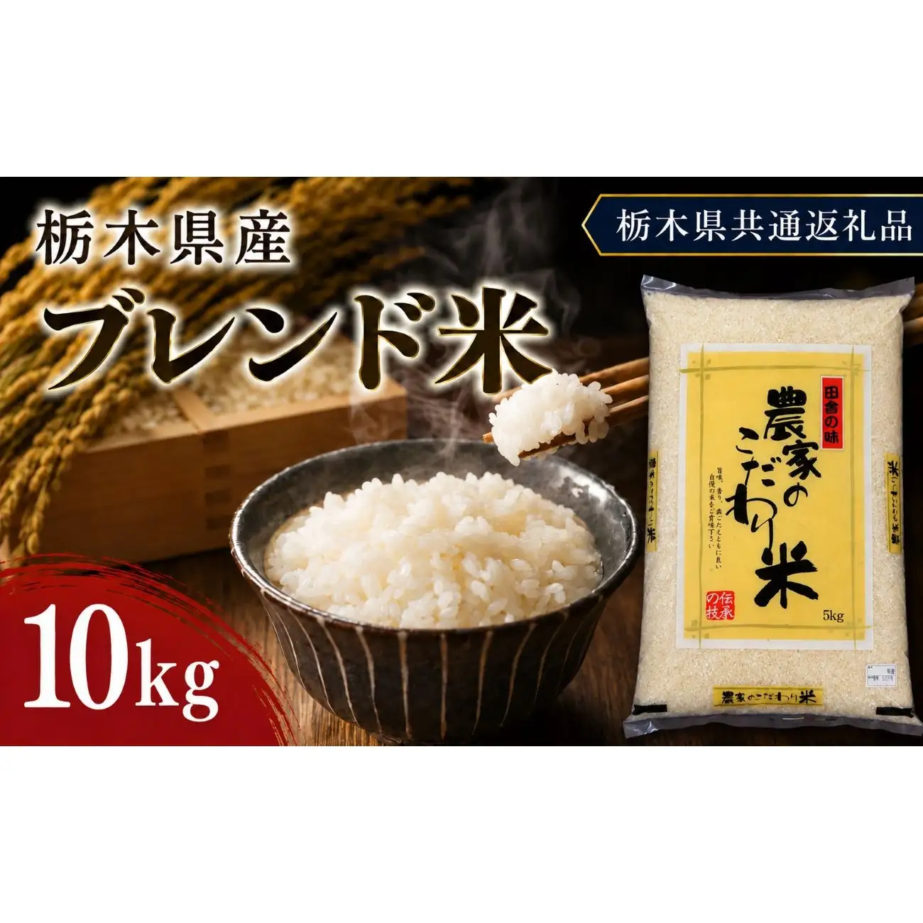 栃木県産 お米 白米 ブレンド米 10kg | 栃木県 矢板市　栃木県共通返礼品