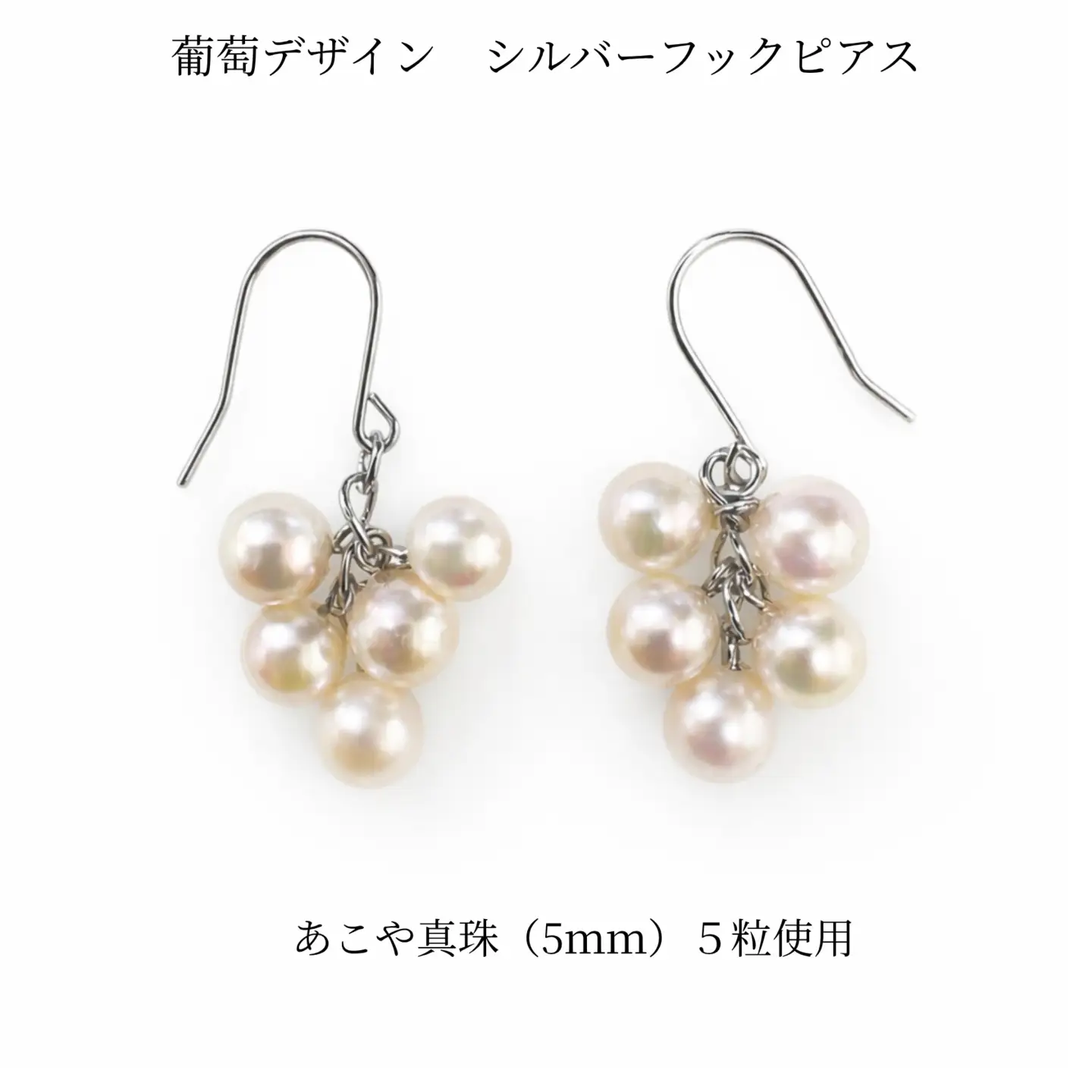 2139 あこや真珠 5.0mm 5珠 葡萄デザイン フックピアス パール 揺れるピアス 本真珠 レディース グレープモチーフ シルバー フォーマル ギフト  プレゼント 伊勢 伊勢志摩