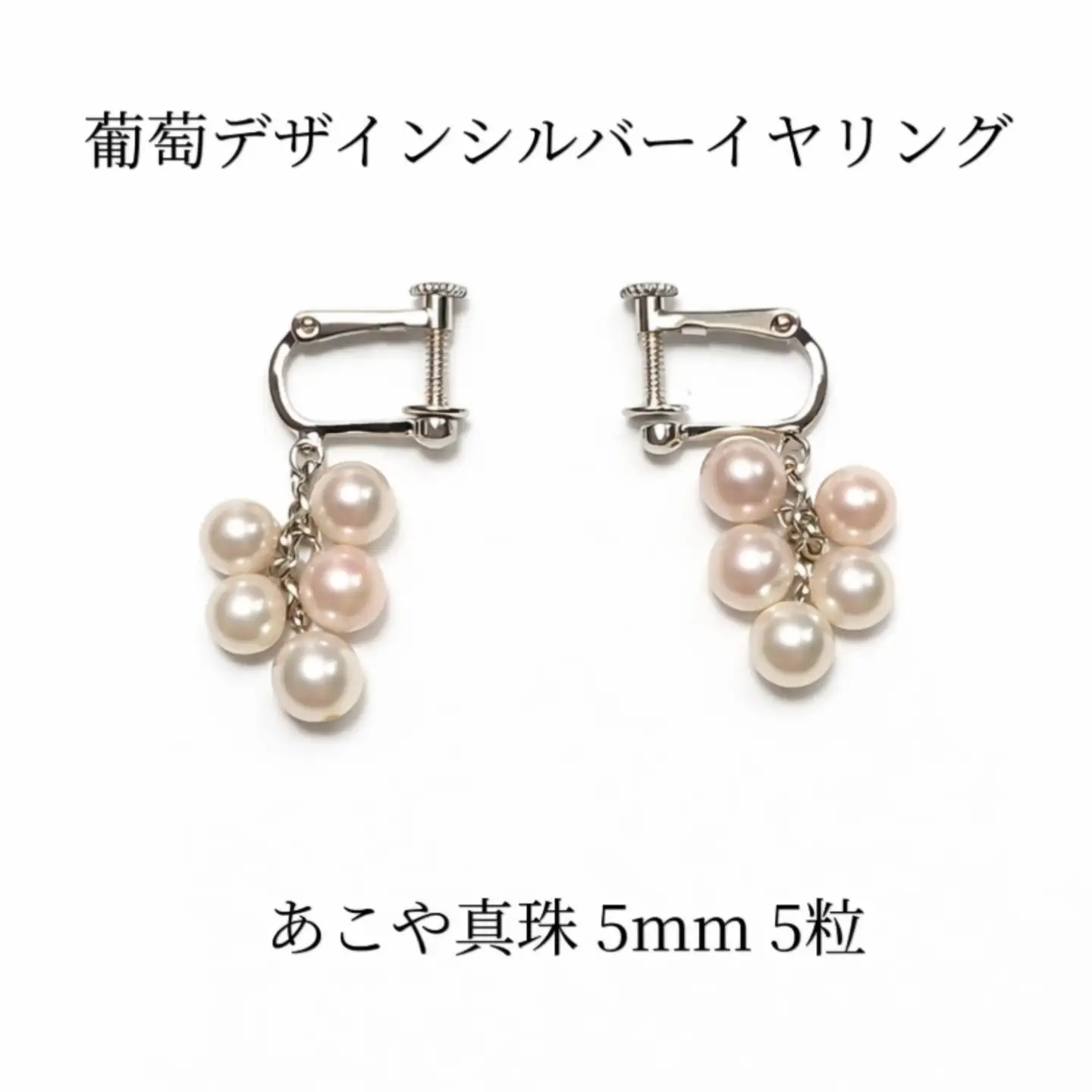 2140 あこや真珠 5.0mm 5珠 葡萄デザイン イヤリング パール 揺れるピアス 本真珠 レディース グレープモチーフ シルバー フォーマル ギフト  プレゼント 伊勢 伊勢志摩
