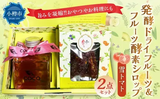 小樽から新返礼品！ 発酵ドライフルーツ ＆ 酵素シロップ ・ 雪トマト セット ／ ドライフルーツ フルーツ酵素シロップ 酵素 シロップ 野菜 トマト とまと デトックスウォーター 北海道 小樽市 冷蔵