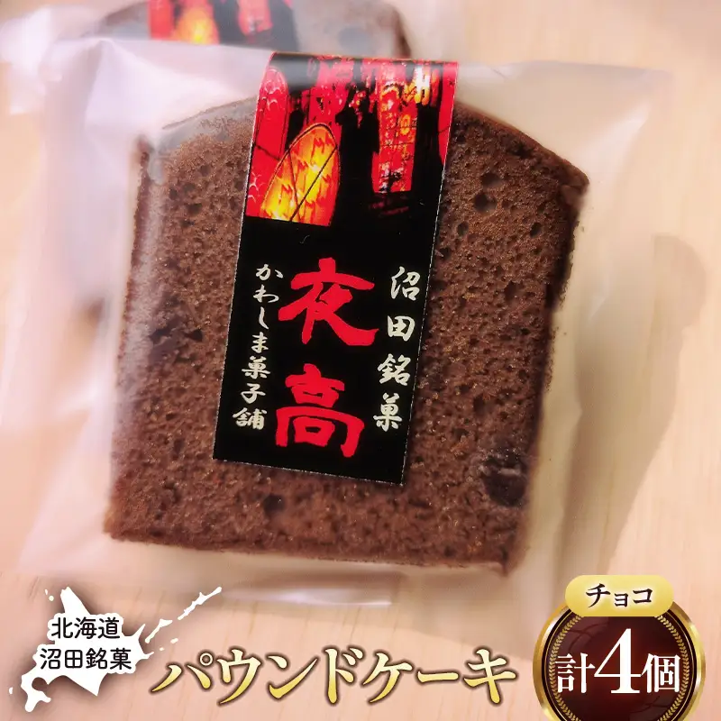 沼田銘菓 夜高（チョコレート） 4個 n-0205