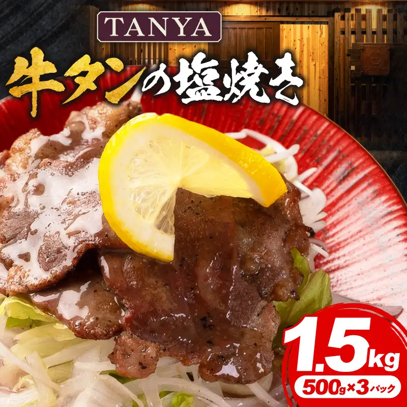 TANYA牛タンの塩焼き 1.5kg 塩焼き スパイス BBQ