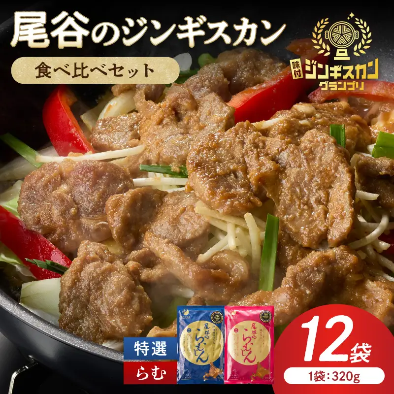 尾谷のラムジンギスカン食べ比べ 各320g×6袋セット ( ジンギスカン ラム ラム肉 らむ 食べ比べ セット )【045-0050】