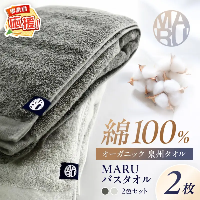 泉州タオル オーガニック maruバスタオル 2枚【ふるさと納税3.0】【087C-072】