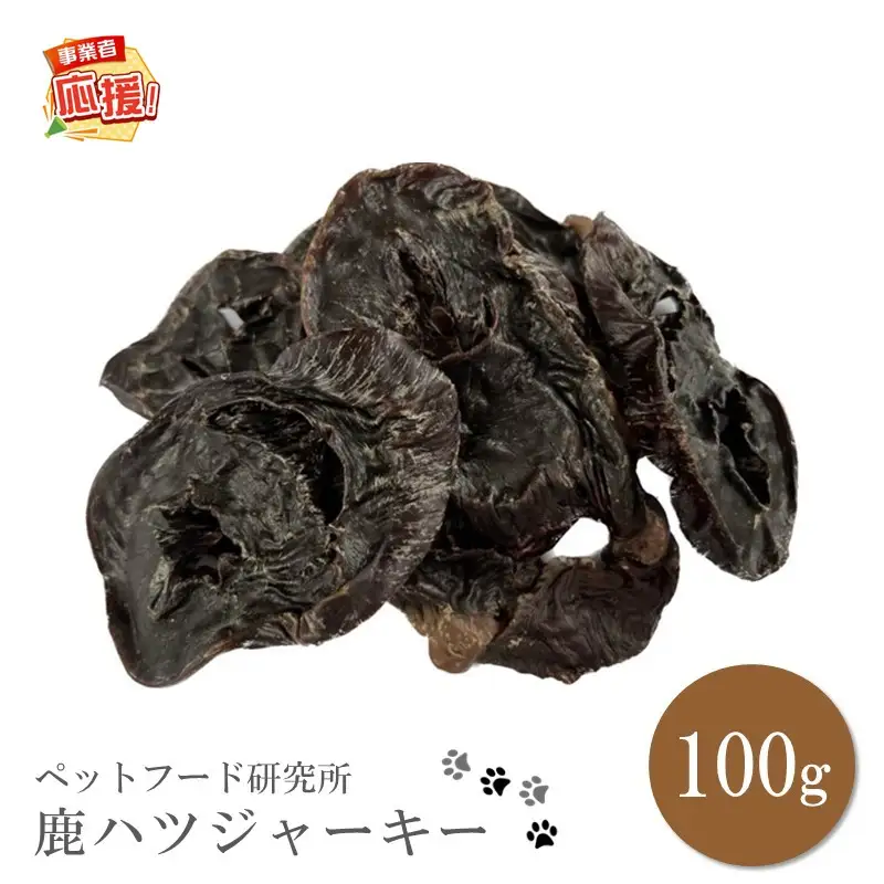 ペットフード研究所 国産無添加 鹿ハツジャーキー100g【ふるさと納税3.0】【087E-029】
