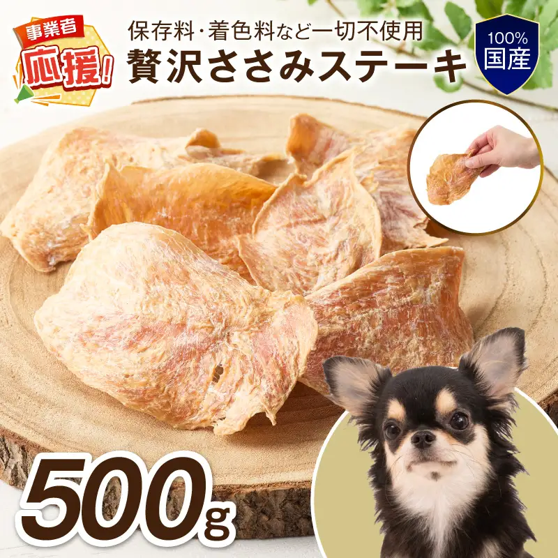 ペットフード研究所 国産無添加 贅沢ささみステーキ 500g 【ふるさと納税3.0】【087C-097】