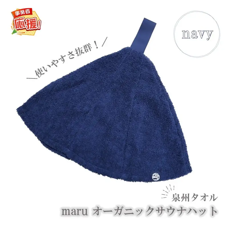 泉州タオル maru オーガニックサウナハット ネイビー【ふるさと納税3.0】【087D-097】