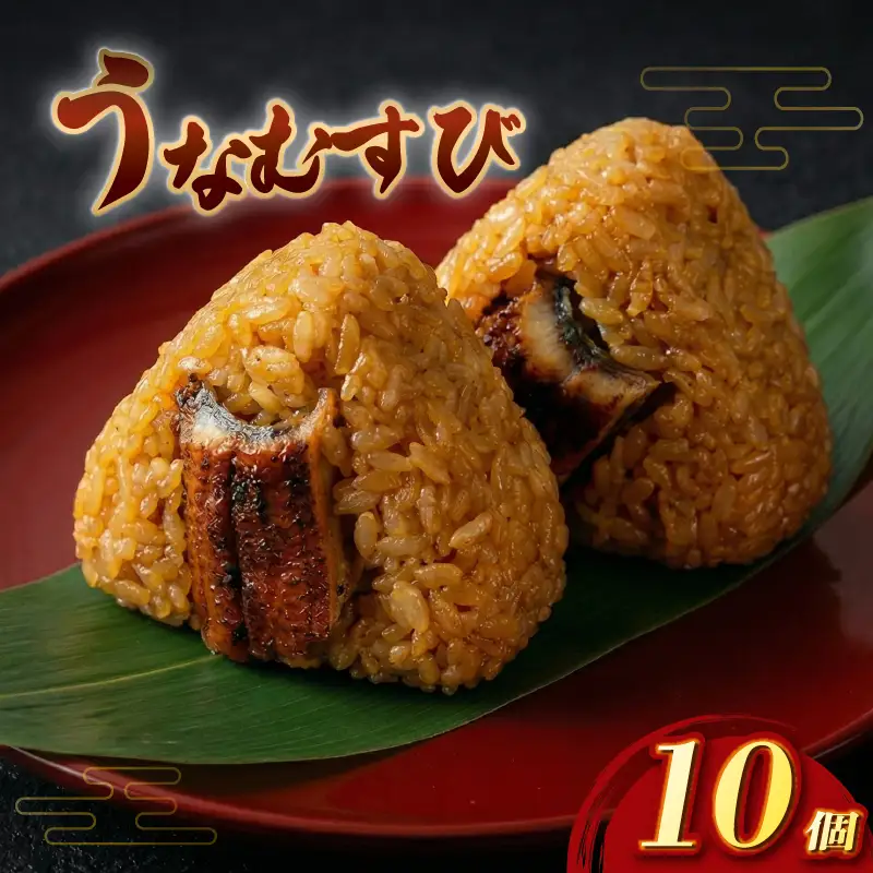 【うなぎ】おにぎり うなむすび10個 おにぎり