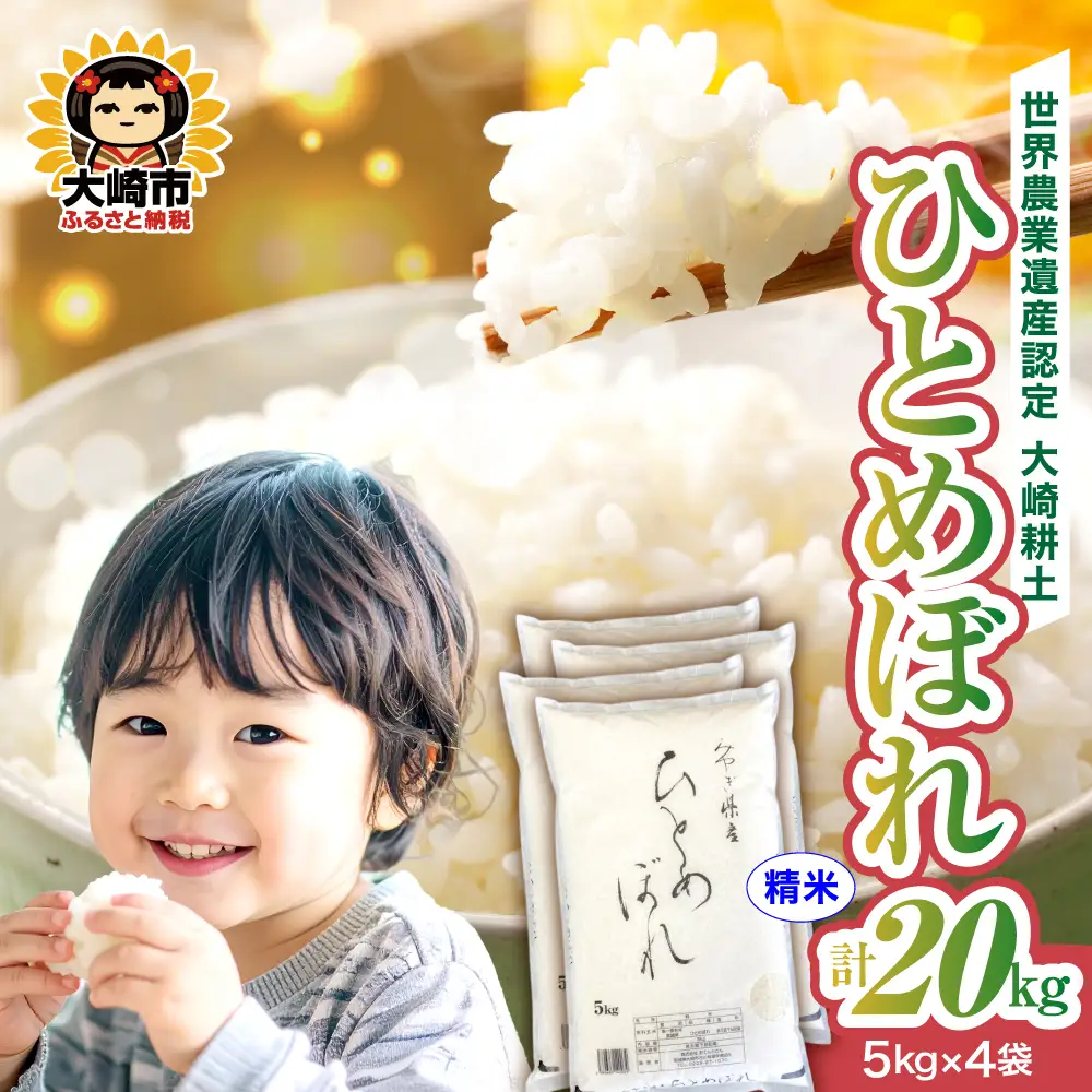 《精米》令和7年 宮城県産 ひとめぼれ 20kg(5kg×4） | ot001-hb-20kg-r7