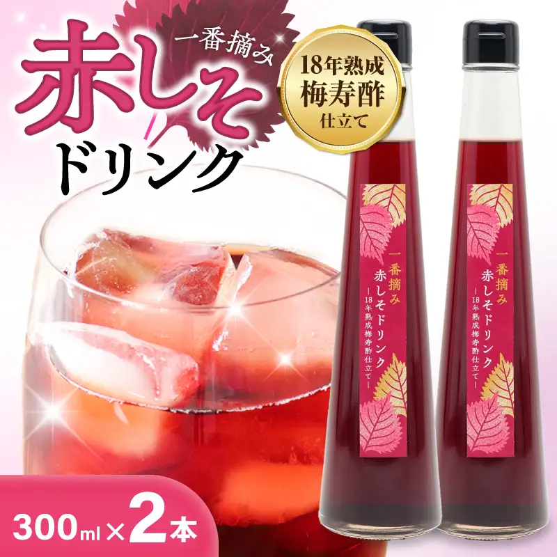 『一番摘み赤しそドリンク～18年熟成梅寿酢仕立て～』 300ｍｌ２本 一番摘み赤しそ 国産梅 無添加 こだわり 飲料 18年以上 熟成 エキス 清涼飲料水 食前 シロップ アイスクリーム 七福醸造 H001-121