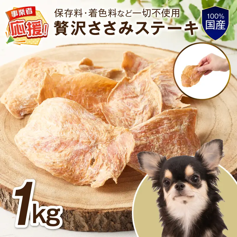 ペットフード研究所 国産無添加 贅沢ささみステーキ 1kg 【ふるさと納税3.0】【087B-089】