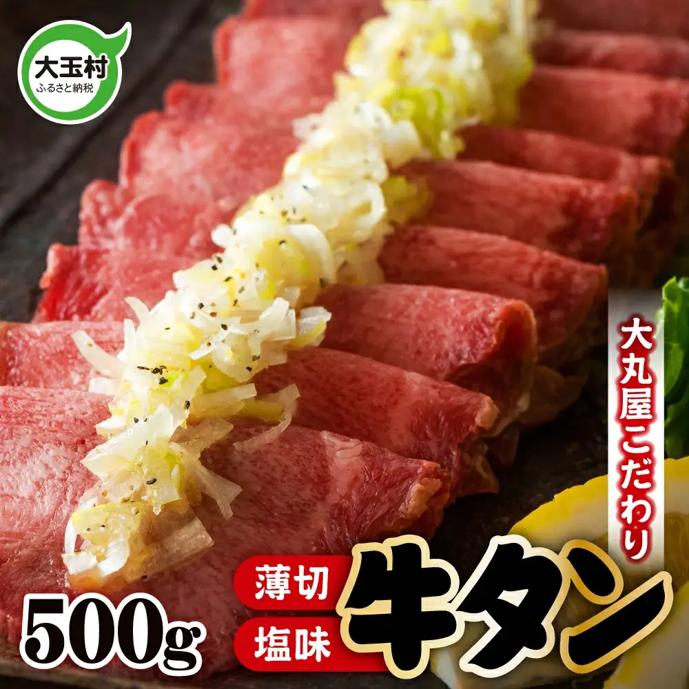 【2026年9月発送】牛タン 薄切り 500g 大丸屋
