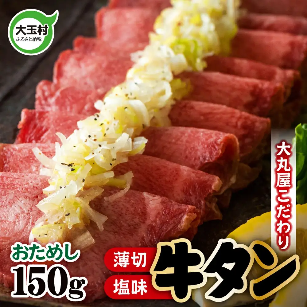 【2026年9月発送】牛タン 薄切り 150g 小分け 大丸屋