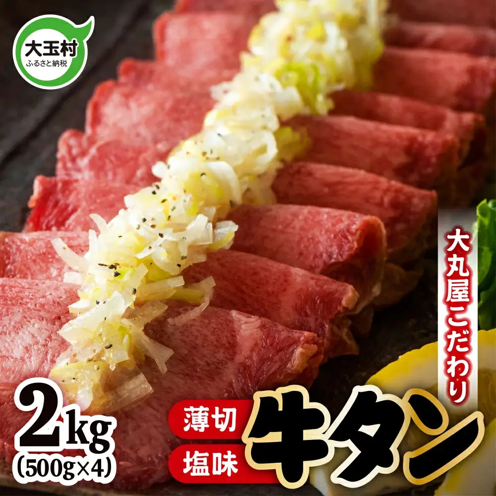 【2026年9月発送】牛タン 薄切り 牛タン 2kg 小分け 大丸屋