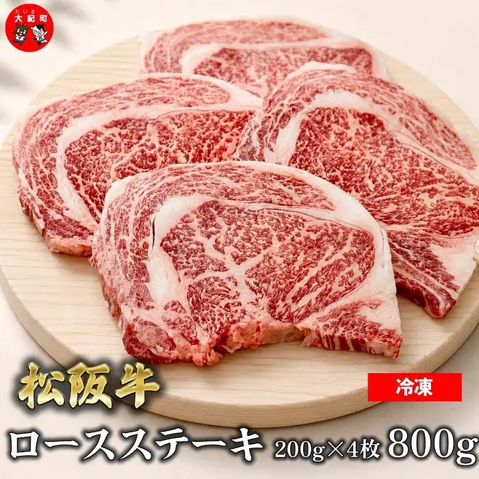 （冷凍）松阪牛ロースステーキ200ｇ×4枚　ギフト箱入り B-161 ／ 瀬古食品 ふるさと納税 牛肉 松阪肉 ステーキ 名産 ブランド 霜ふり本舗 三重県 大紀町