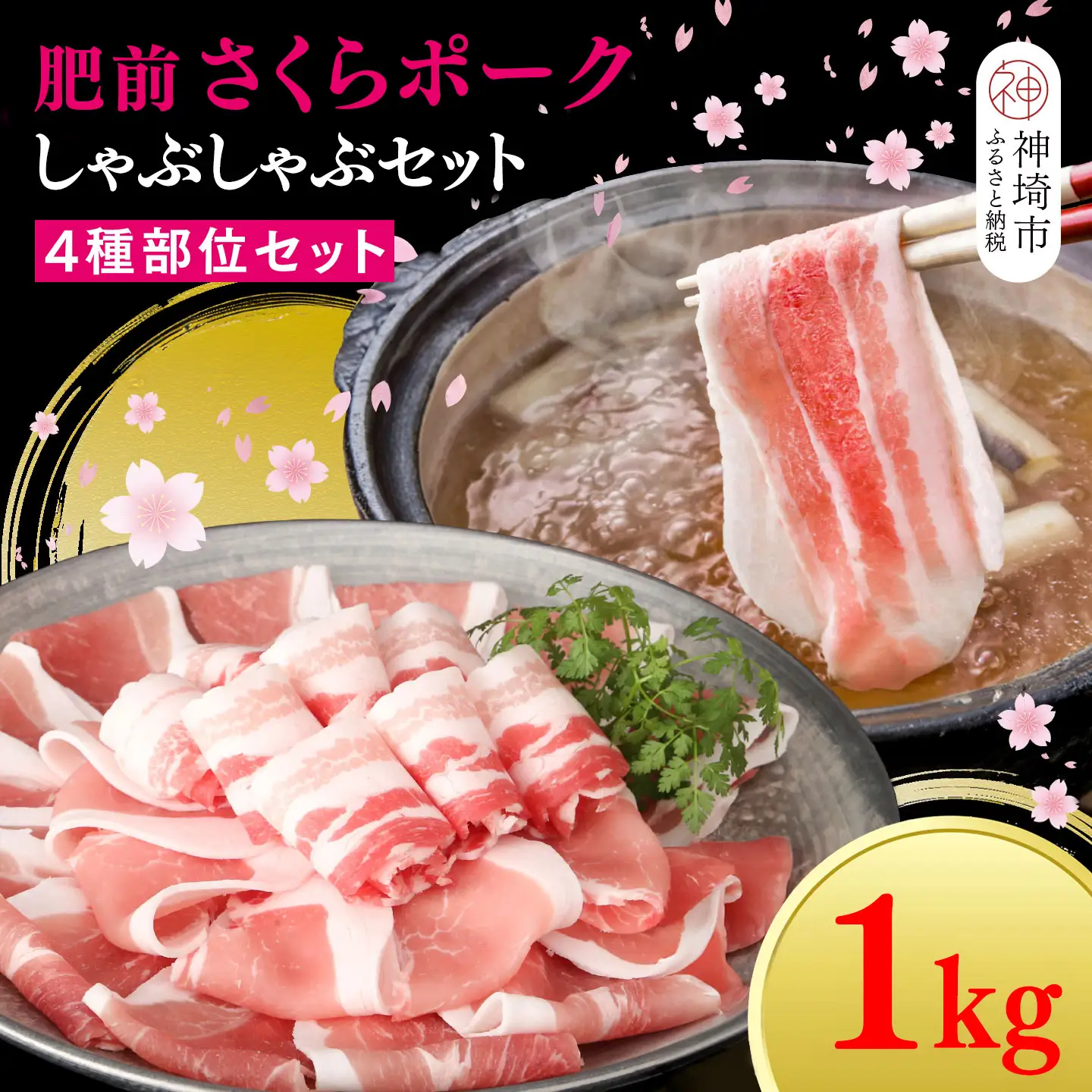 【数量限定】肥前さくらポーク しゃぶしゃぶセット 1kg(H107122)