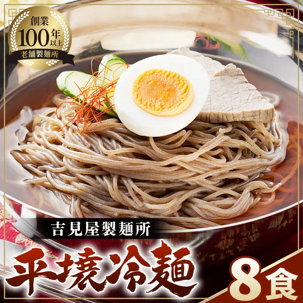 焼肉屋さん御用達 業務用冷麺8食セット［平壌冷麺タイプ］個包装 スープ付き 辛味の素付き 常温保存3ヶ月 No.631