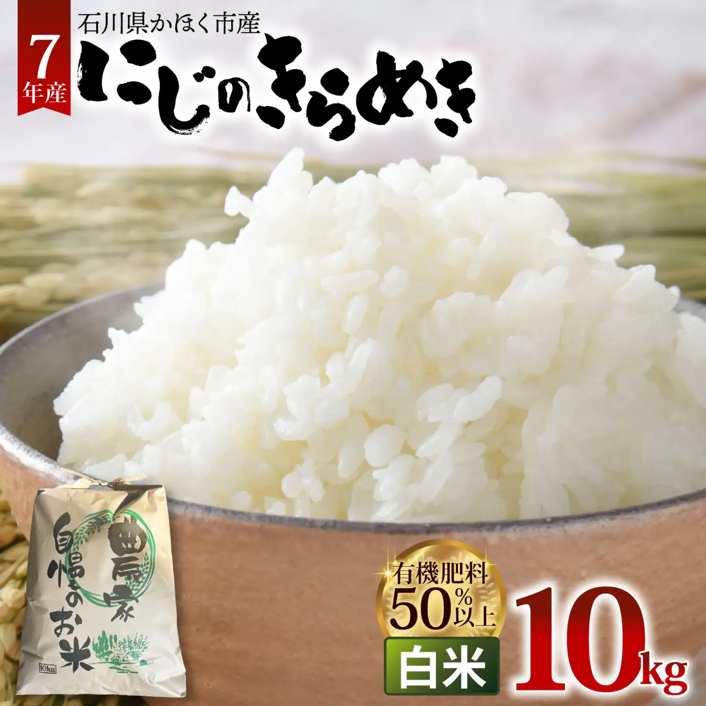 【令和7年産】にじのきらめき  白米 10kg  | お米 お米