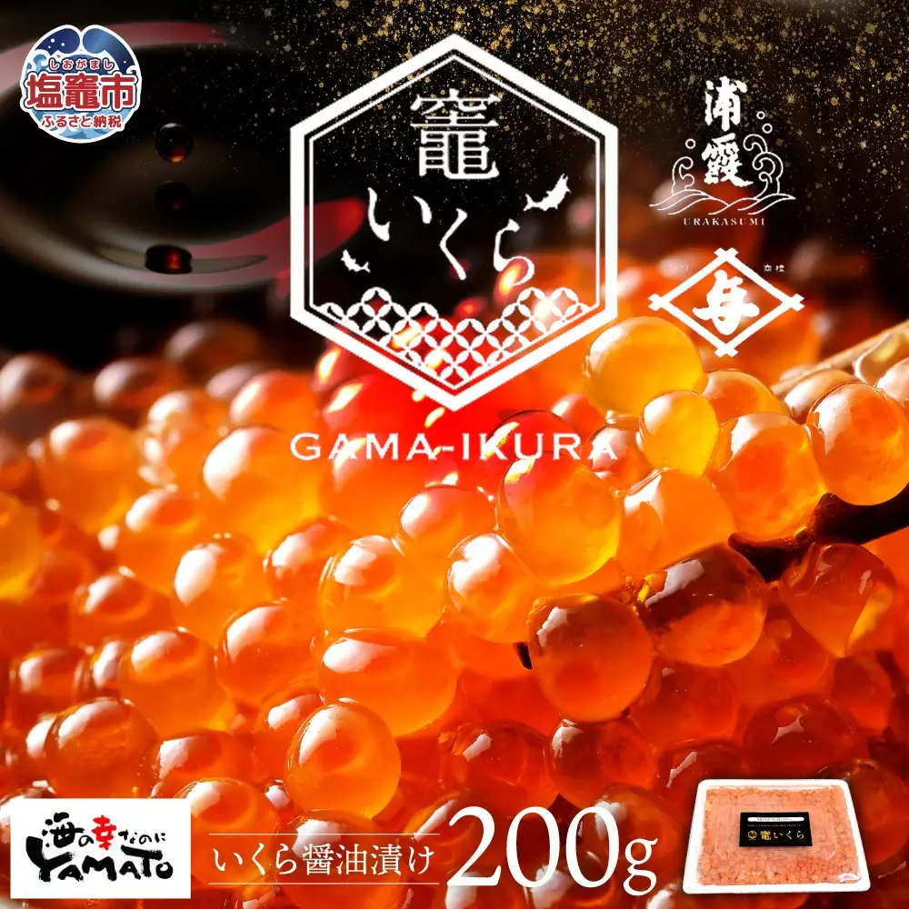 【定期便/計3回】竈いくら（いくら醤油漬け）200g （計600g） | 寿司 いくら 醤油漬け 冷凍 天然 鮭いくら イクラ 塩竈市 宮城県 YAMATO ya00003-200-t3 | ya00003-200-t3