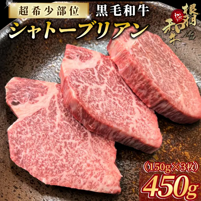 数量限定★超希少部位 国産黒毛和牛 シャトーブリアン 450ｇ（150ｇ×3枚）根羽こだわり和牛 牛肉 和牛 肉 希少部位 冷凍 厚切り ステーキ お祝い 長野県 根羽村 m62