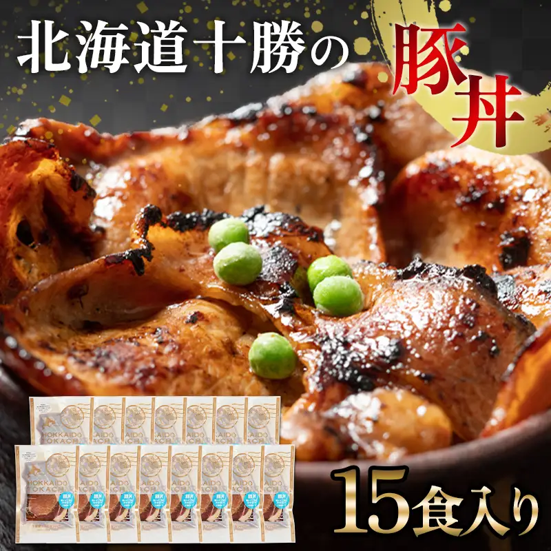 豚丼 15パック 北海道産 豚肉どんぶり 小分け 北海道十勝更別村  F21P-1564