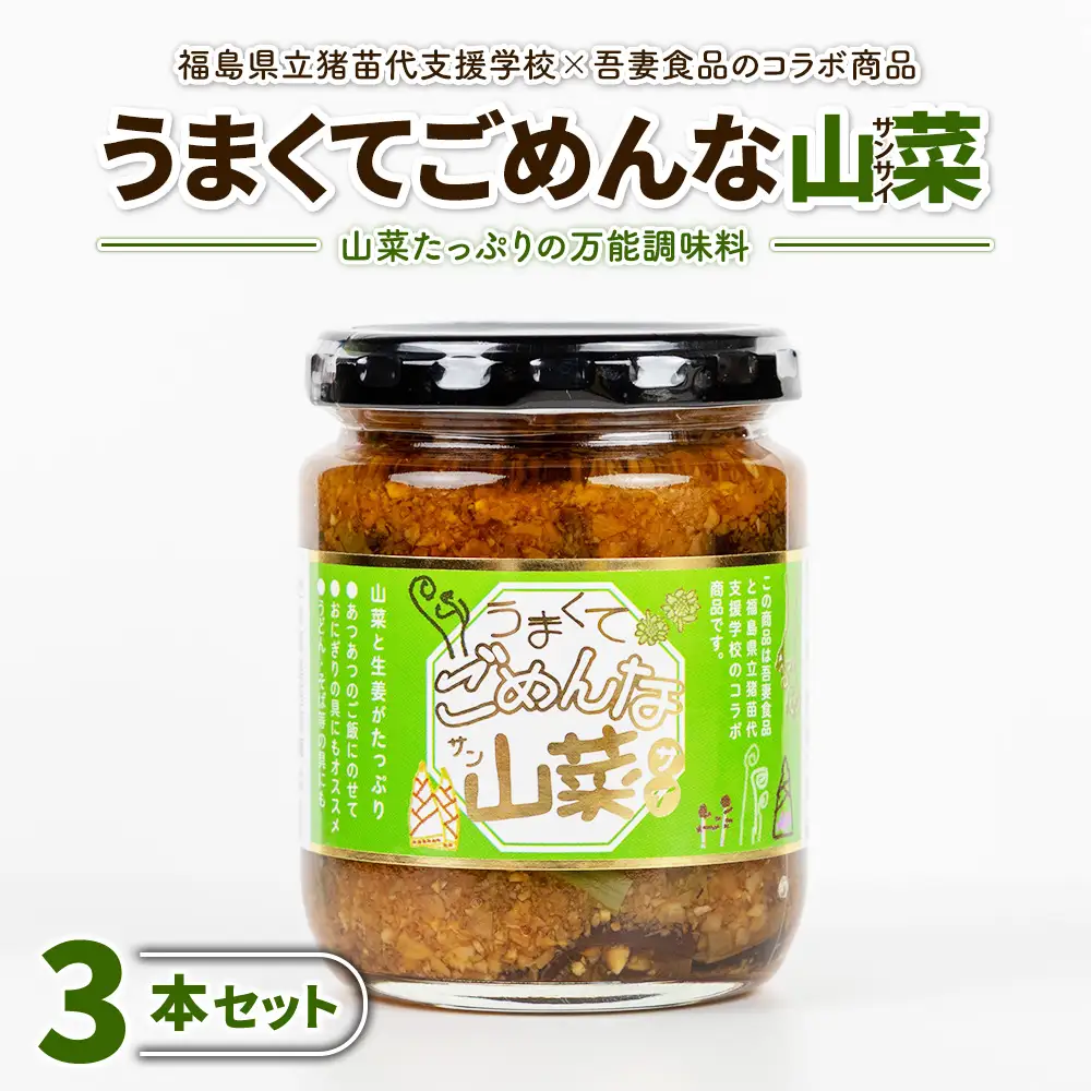 うまくてごめんな山菜 3本セット