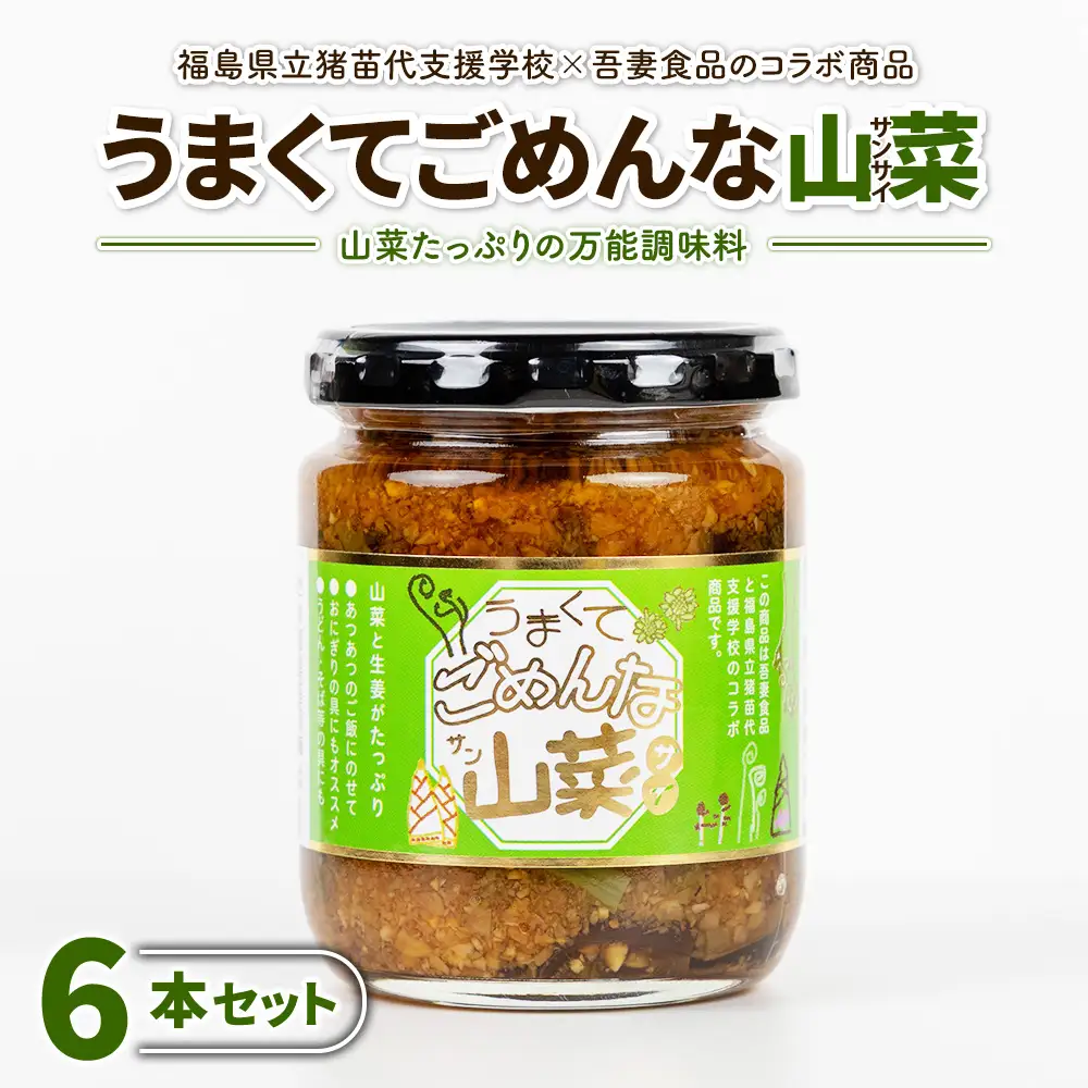 うまくてごめんな山菜 6本セット