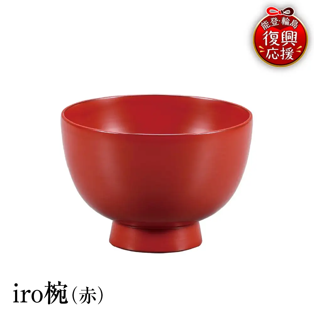 輪島塗　iro椀（赤） wa013 塗　椀　漆器　漆器