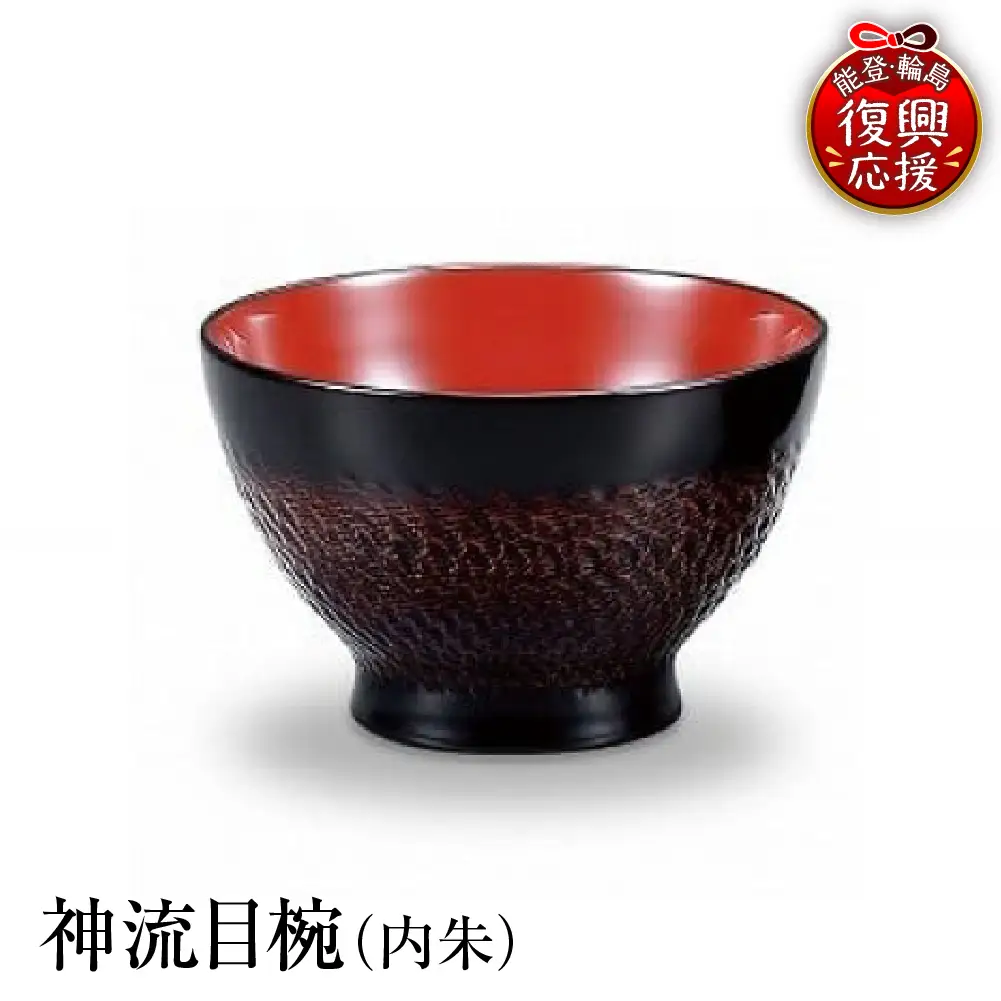 輪島塗　神流目椀（内朱） wa013 塗　椀　漆器　漆器