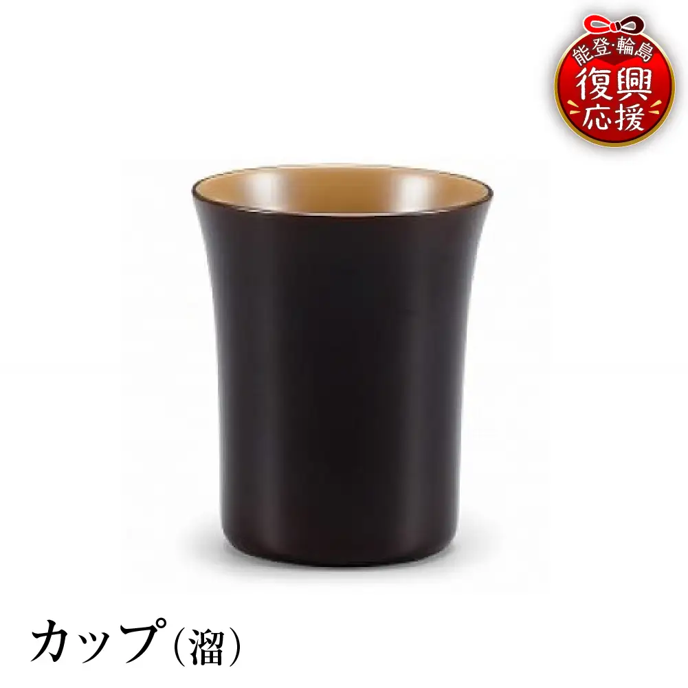 輪島塗　カップ（溜） wa013 塗　カップ　漆器　漆器