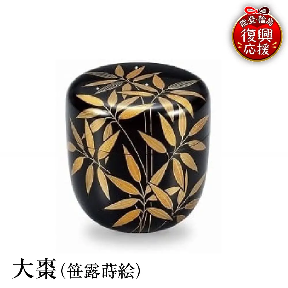 輪島塗　大棗（笹露蒔絵） wa013 塗　棗　茶　漆器　漆器