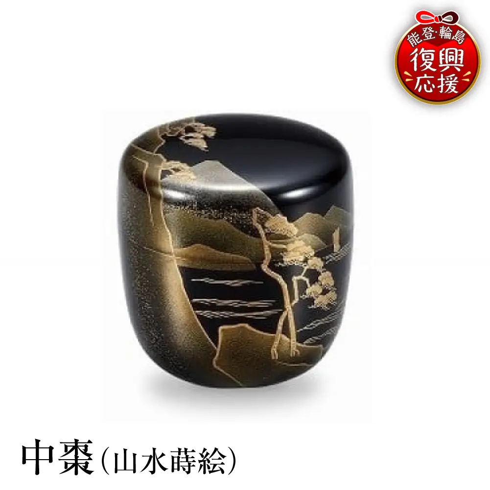 輪島塗　中棗（山水蒔絵） wa013 塗　棗　茶　漆器　漆器
