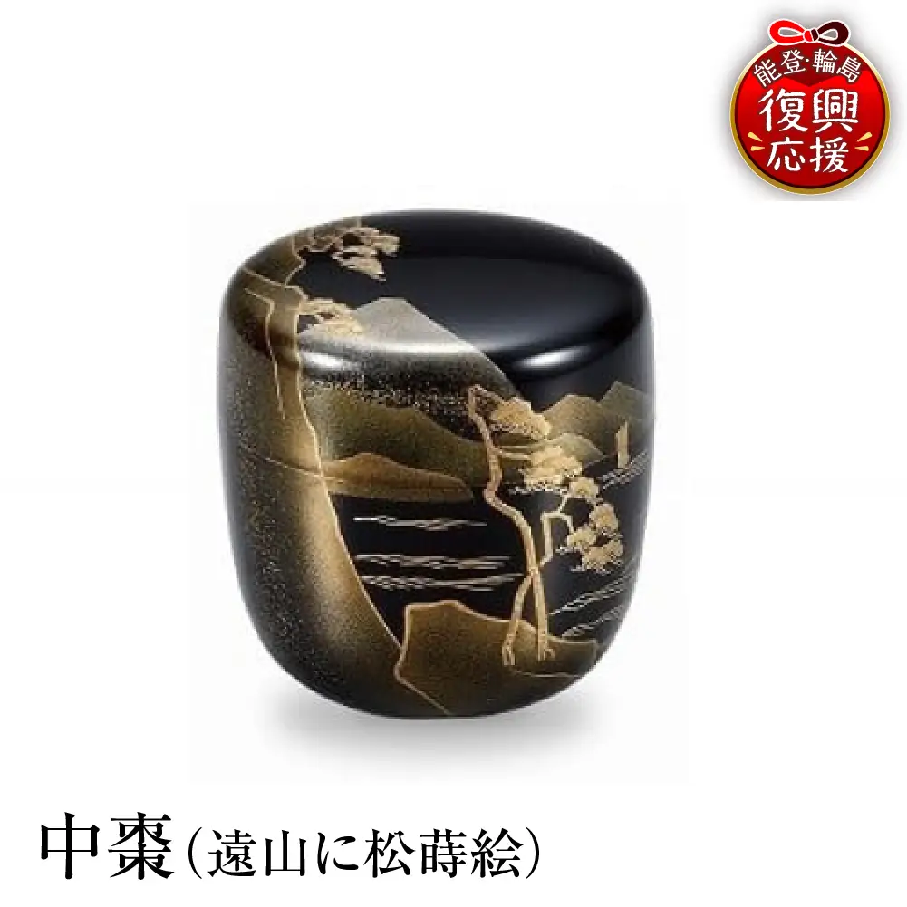 輪島塗　中棗（遠山に松蒔絵） wa013 塗　棗　茶　漆器　漆器
